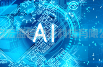 人工智能技術(shù)和行業(yè)在逐步影響著世界