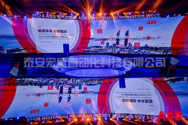 2024年ABB電氣創(chuàng)新周舉辦，共創(chuàng)凈零未來(lái) 